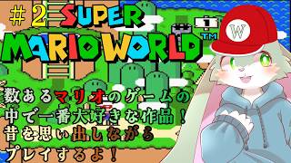 【スーパーマリオワールド】第2回目！マリオシリーズの中で一番大好きで最高のゲーム！今回でクリアできるかもっ！