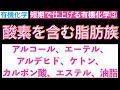 【有機化学を短時間で仕上げる③】最新版!酸素を含む飽和脂肪族(アルコール、エーテル、アルデヒド、ケトン、カルボン酸、エステル、油脂)〔現役塾講師解説、高校化学、化学基礎〕