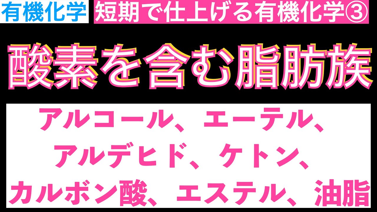【有機化学を短時間で仕上げる③】最新版!酸素を含む飽和脂肪族(アルコール、エーテル、アルデヒド、ケトン、カルボン酸、エステル、油脂)〔現役塾講師解説、高校化学、化学基礎〕