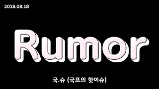 국.슈 (국프의 핫이슈) - Rumor