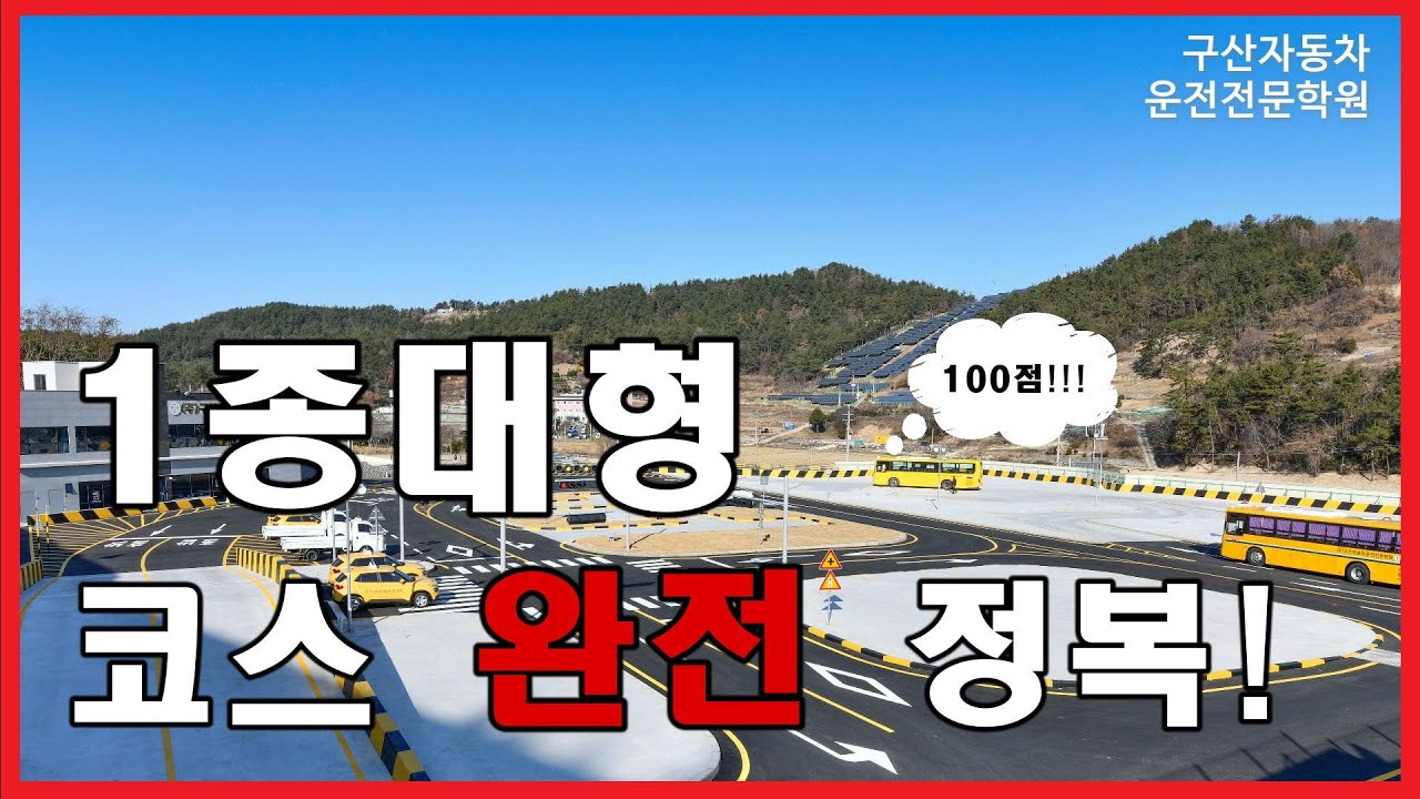 대형 면허 코스 완전정복! 구산자동차운전전문학원