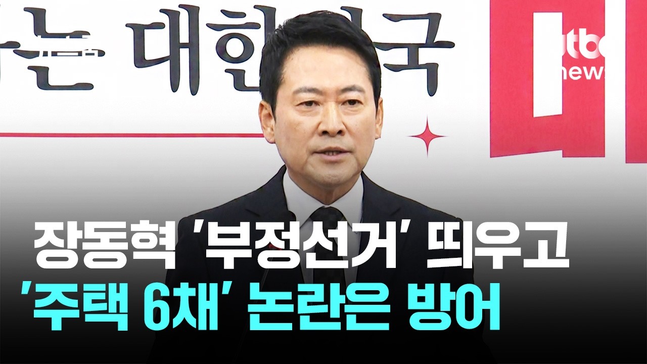 장동혁 '부정선거' 집중 프레임…'주택 6채' 논란은 방어 / JTBC 뉴스룸