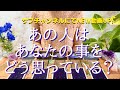 あの人はあなたの事をどう思っている？についてタロット占い鑑定！※厳しめ回答あり注意！リクエストタロット☆