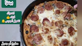 #طريقة عمل البيتزا الايطالية بكل سهولة وبكل التفاصيل مع صوص مميز وبطريقة سهلة#وصفاتي غير