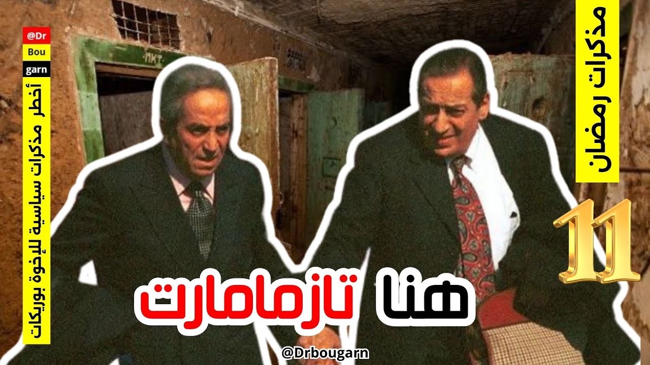 الحلقة 11| مذكرات سياسية خطيرة جدا.. كيف كان حراس تازمامارت يقتـ.لون المعتلقين؟