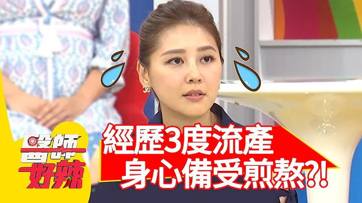 嚴立婷求子路程超艱辛！3度流產背後原因不單純？！【醫師好辣】20190924 part1 EP815 田知學 洪永祥 - 天天要聞