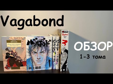 Vagabond / Бродяга 1-3 тома Обзор