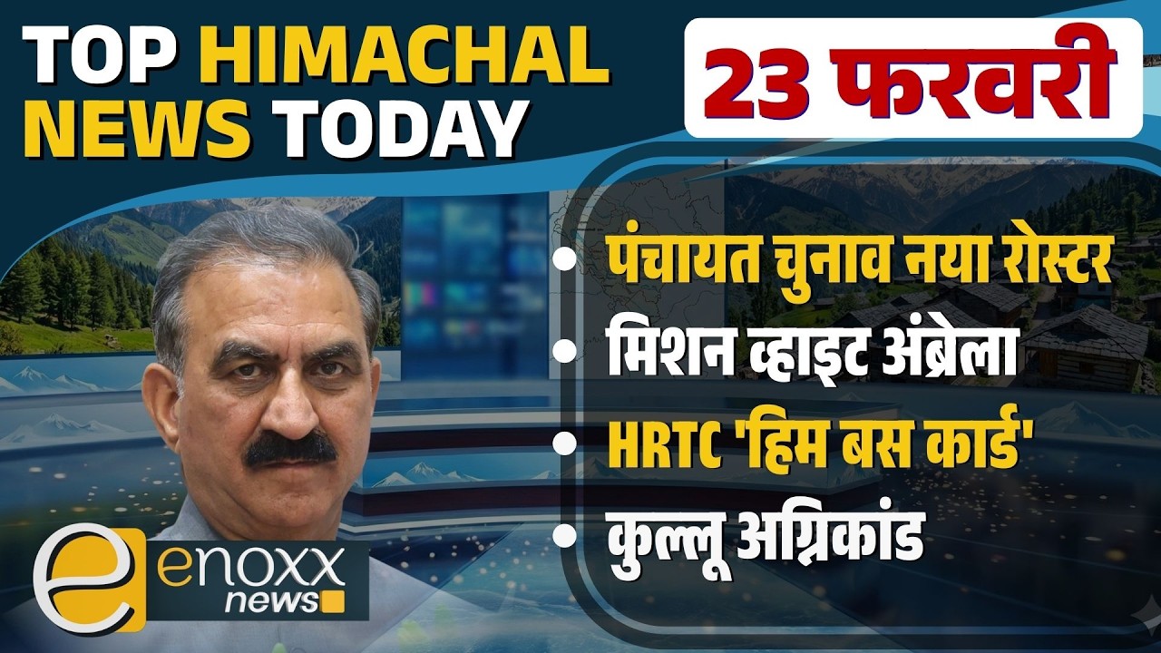 पंचायत चुनाव नया रोस्टर, मिशन व्हाइट अंब्रेला, HRTC 'हिम बस कार्ड| Himachal News Today - 23 Feb 2026