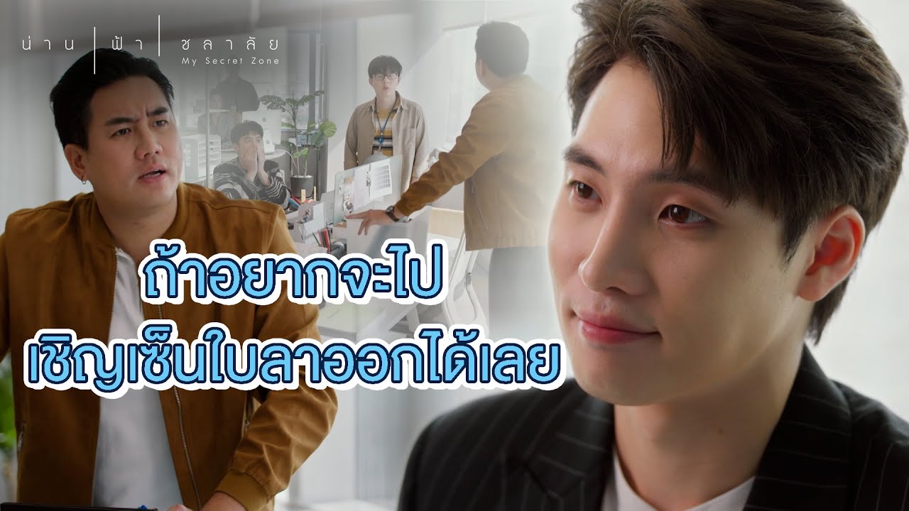 FIN | วันนี้ผมลืมมารยาทไว้ที่บ้านครับ | น่าน ฟ้า ชลาลัย EP.1 | 3Plus