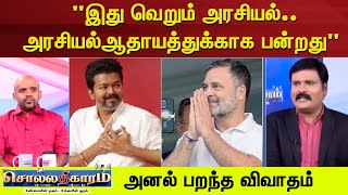 Sollathigaram இத வறம அரசயல.. அரசயல ஆதயததககக பனறத - அனல பறநத வவதம Dmk