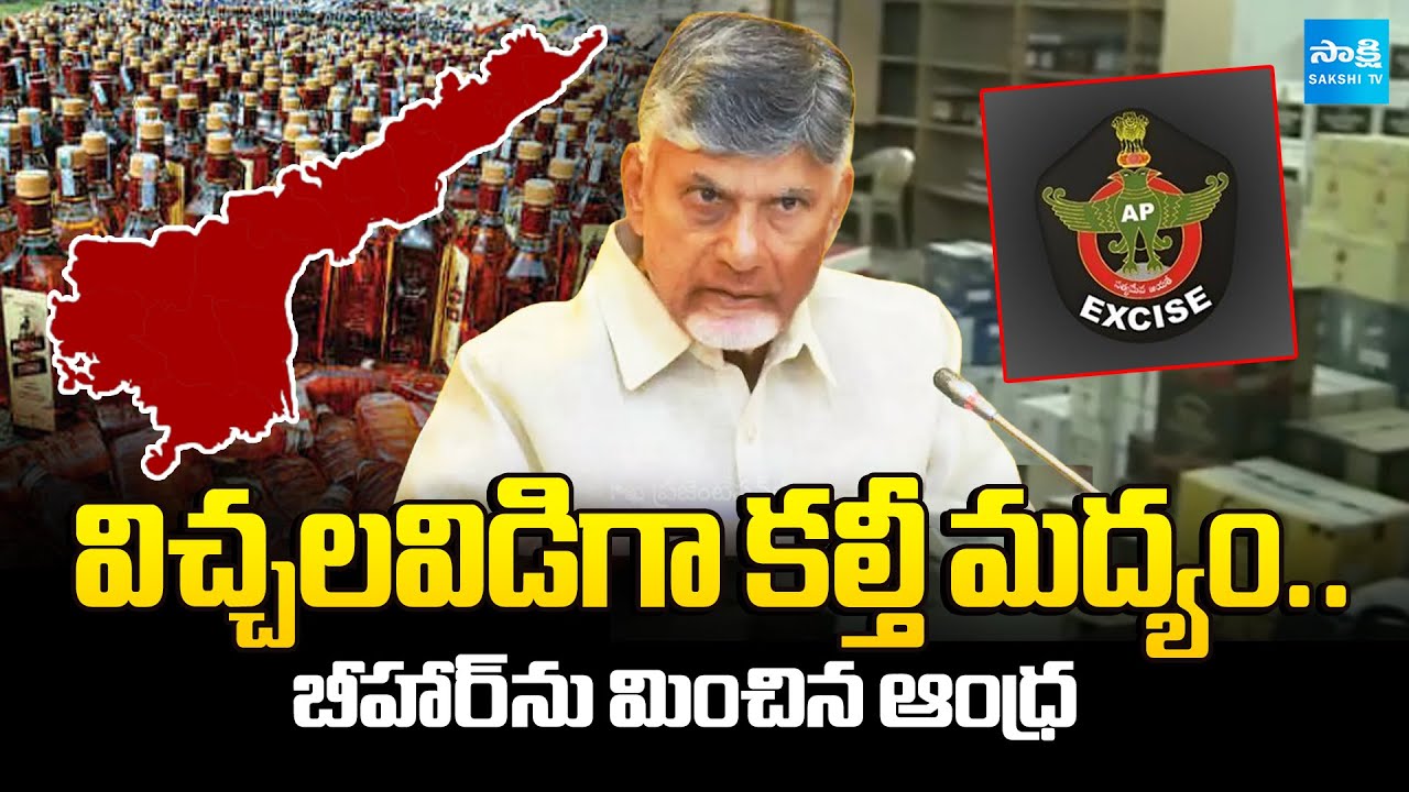 Adulterated Liquor In AP | Huge Loss To Excise Department | CM Chandrababu | 