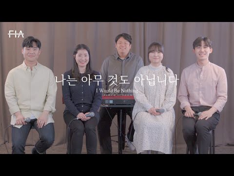 F.I.A - 나는 아무것도 아닙니다 (피아버전) | I Would Be Nothing (FIA.ver)