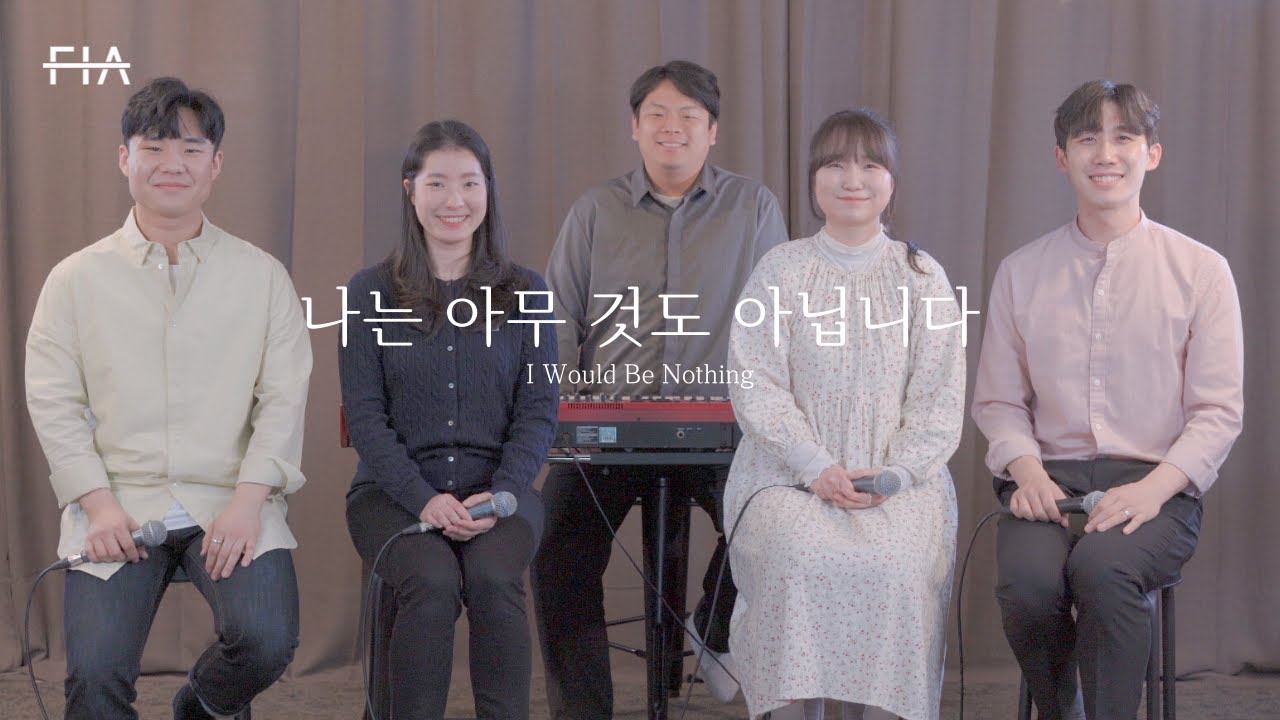F.I.A - 나는 아무것도 아닙니다 (피아버전) | I Would Be Nothing (FIA.ver)