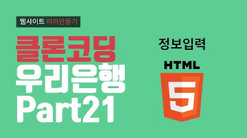HTML5 우리은행 시니어플러스 정보입력 및 과거프로젝트 보완하기
