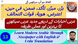 L - 13 | عربی اخبارات سے جديد عربی سیکھیں | Learn Modern Arabic | How to read Arabic Newspaper?