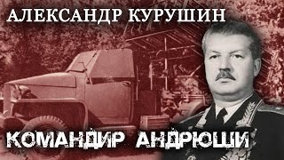 Моя Война. Александр Курушин. Командир Андрюши