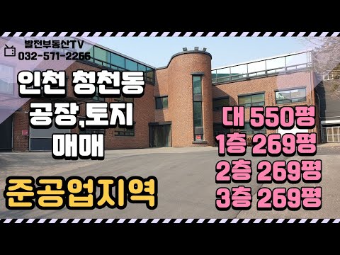 인천공장 청천동공장 매매 준공업지역 공장 창고 상가 오피스텔 아파트 다용도 경인고속도로 인근 발전부동산