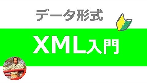 XMLとは？8分でわかるXML形式データの使い方入門