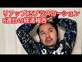 【ハゲ・薄毛の悩み】【AGA対策】リアップ×5プラスローションを毎日塗布してから8週間後の経過報告