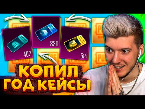 ГОД КОПИЛ 2000 КЕЙСОВ без ДОНАТА В PUBG MOBILE! ОТКРЫВАЮ КЕЙСЫ В ПУБГ МОБАЙЛ! БОЛЬШОЕ ОТКРЫТИЕ!