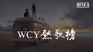 WCY 热歌榜【動態歌詞/pīn yīn gē cí】