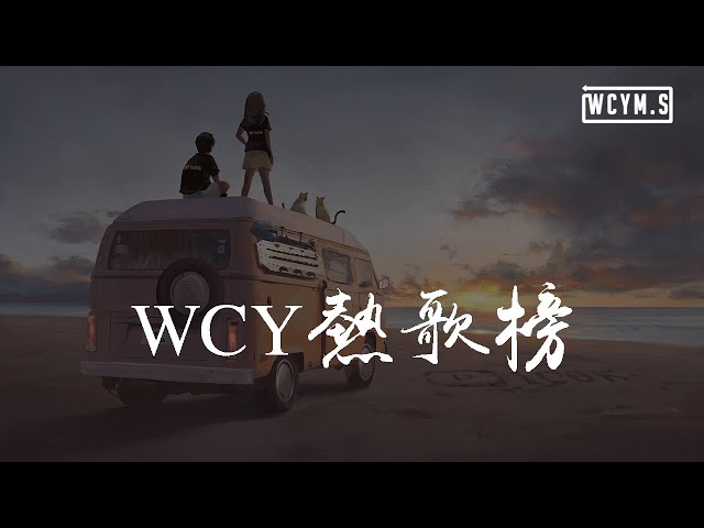 WCY 热歌榜【動態歌詞/pīn yīn gē cí】 class=