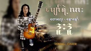 Video-Miniaturansicht von „Duu Du ft Naw Naw - Pyaw Yae Lar( Single song)“
