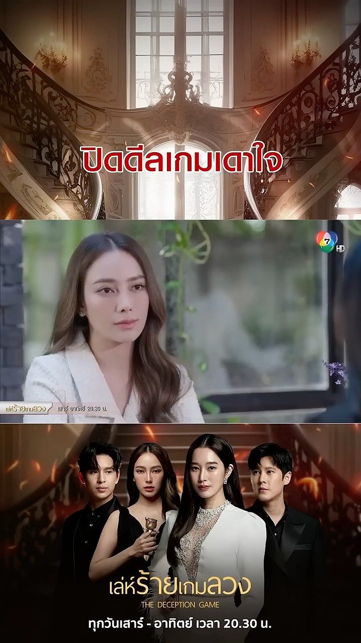 ปิดดีลเกมเดาใจ #เล่ห์ร้ายเกมลวง #ฐิสาวริฏฐิสา #เปรี้ยวทัศนียา #Ch7HD #ช่อง7HD