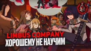 #10 [Limbus Company] - Хорошему Не Научим