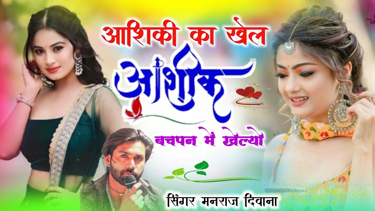 Song {4173} वायरल सोंग 2026singer manraj Deewana//aashiqui ka khel Aashiq//आशिकी का खेल आशिक