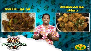 Tamil Cooking Videos