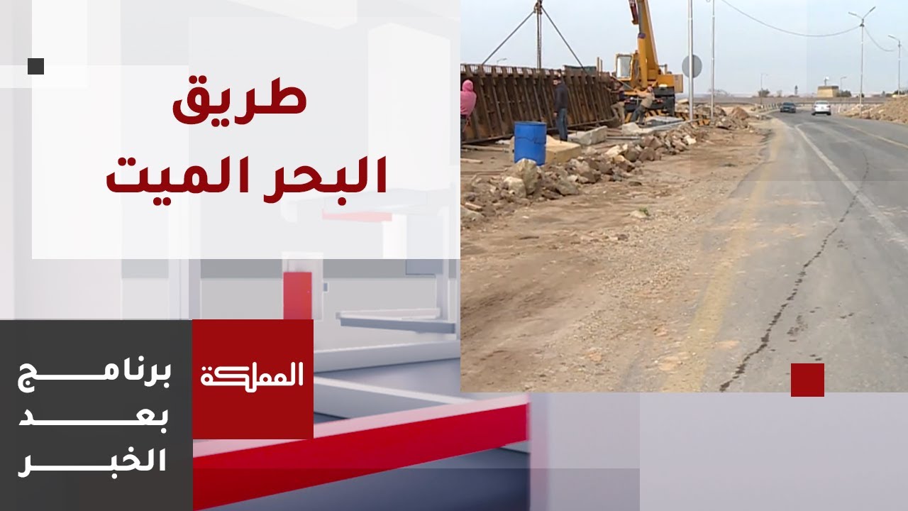 بعد الخبر | طريق البحر الميت.. اهتمام متواصل