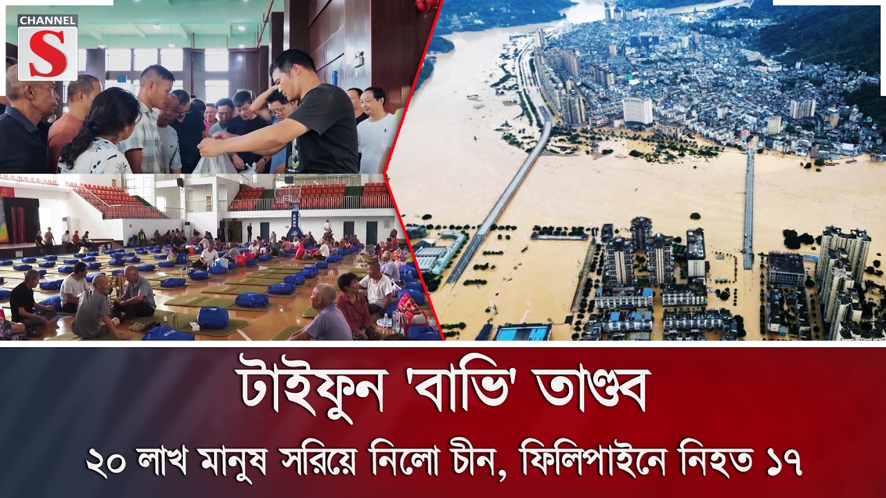 টাইফুন 'বাভি' তাণ্ডব: ২০ লাখ মানুষ সরিয়ে নিলো চীন, ফিলিপাইনে নি/হ/ত ১৭ | China | Channel S News