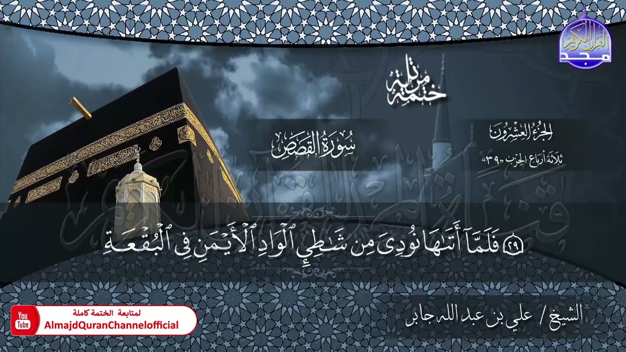 الختمة القرآنية الكاملة 💠 سورة القصص 💠 الشيخ / علي بن عبدالله جابر 💠 HD