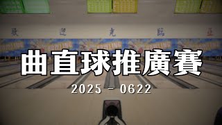 200club & 曲直球推廣賽 Game 4-1【2025/0622】