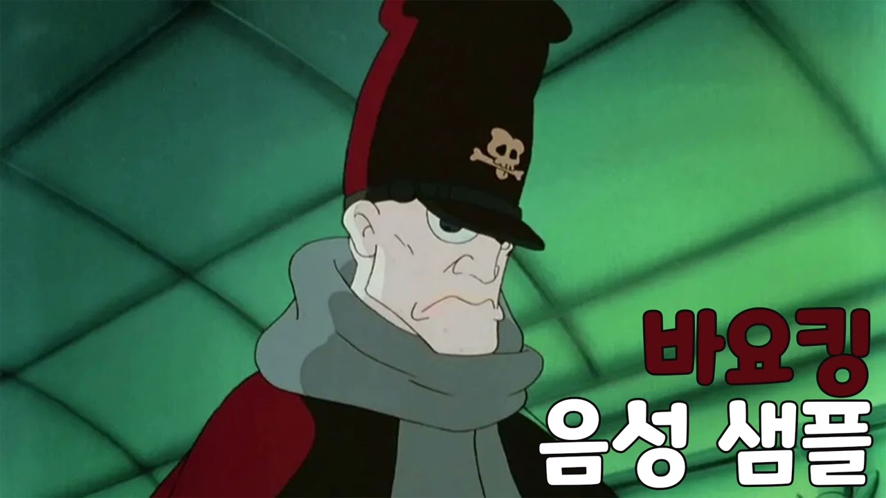 [성우 음성 샘플] 아기공룡 둘리 '바요킹' 음성 (CV. 유해무)