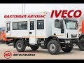 Новинка рынка вахтовых автобусов! Автобус вахтовый на шасси Iveco Cargo.