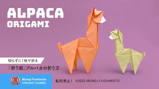 「折り紙」アルパカ（alpaca origami）の折り方