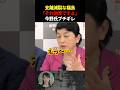 【論破】支離滅裂な福島みずほを今野氏フルボッコw