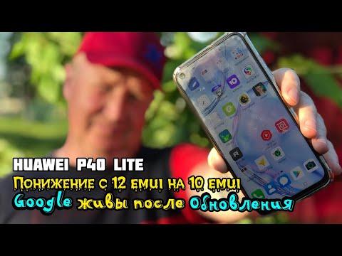 Понижение с 12 emui на 10 emui на Huawei P40 lite. После обновления Google сервисы работают.