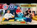 Прямая трансляция Лига Чемпионов Бавария - Челси
