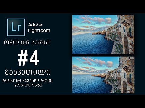 Adobe Lightroom  | ონლაინ კურსი  |  #4 გაკვეთილი  |  როგორ გავასწოროთ ჰორიზონტი