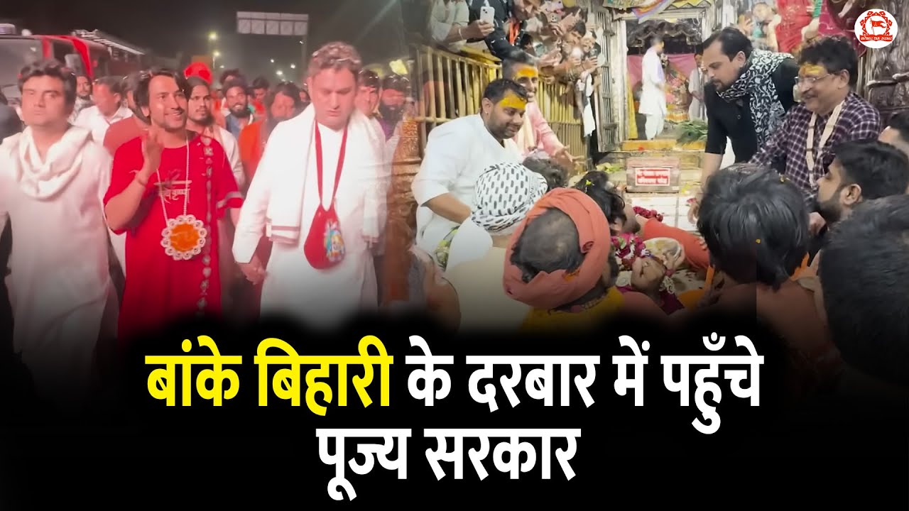 बांके बिहारी के दरबार में पहुँचे पूज्य सरकार | Delhi To Vrindavan
