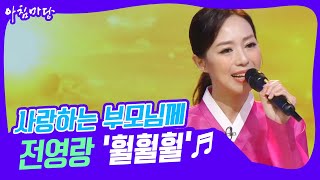 [도전 꿈의 무대] 사랑하는 부모님 전영랑의 ‘훨훨훨’♬ KBS 230322 방송