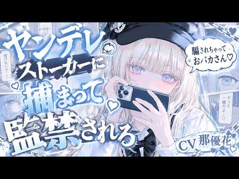 【女性優位】ヤンデレストーカーに騙されて監禁される【男性向け/バイノーラル】CV那優花