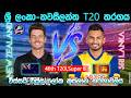 ශ්‍රී ලංකා-නවසීලන්තT20 තරගය|Sri Lanka Vs New Zealand 46th T20I |CWC| 26/02/25|Score Update
