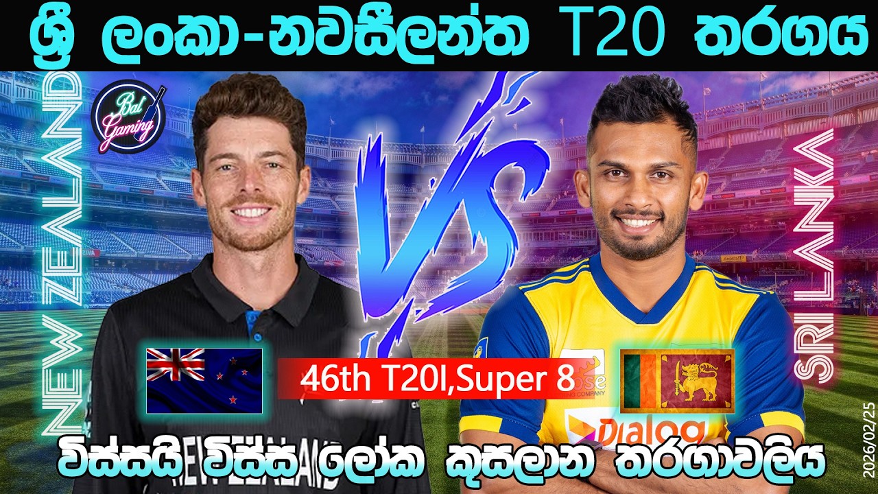 ශ්‍රී ලංකා-නවසීලන්තT20 තරගය|Sri Lanka Vs New Zealand 46th T20I |CWC| 26/02/25|Score Update