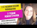 Интервью с Ириной Мирошниковой о сессии и о Life Клубе