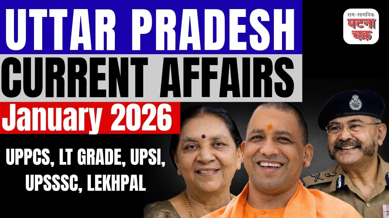 पूरे महीने का निचोड़ 🔥🔥 || उत्तर प्रदेश करेंट अफेयर्स जनवरी 2026|| घटना चक्र पब्लिकेशन