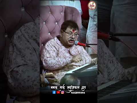 क्या बोले बबली जी महाराज बबलू भाई के लिए॥#shreeshyambhaktibhajan #live #trending #music #shortvideo